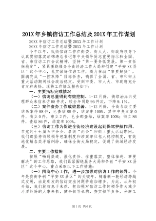 201X年乡镇信访工作总结及201X年工作谋划