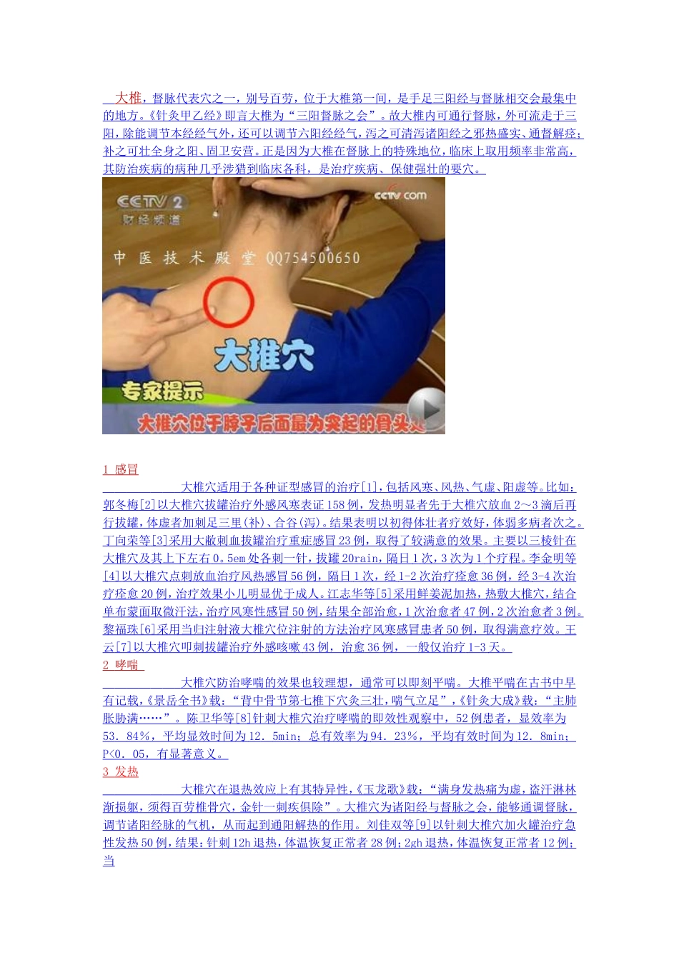 神奇的人体--大椎妙用_第1页