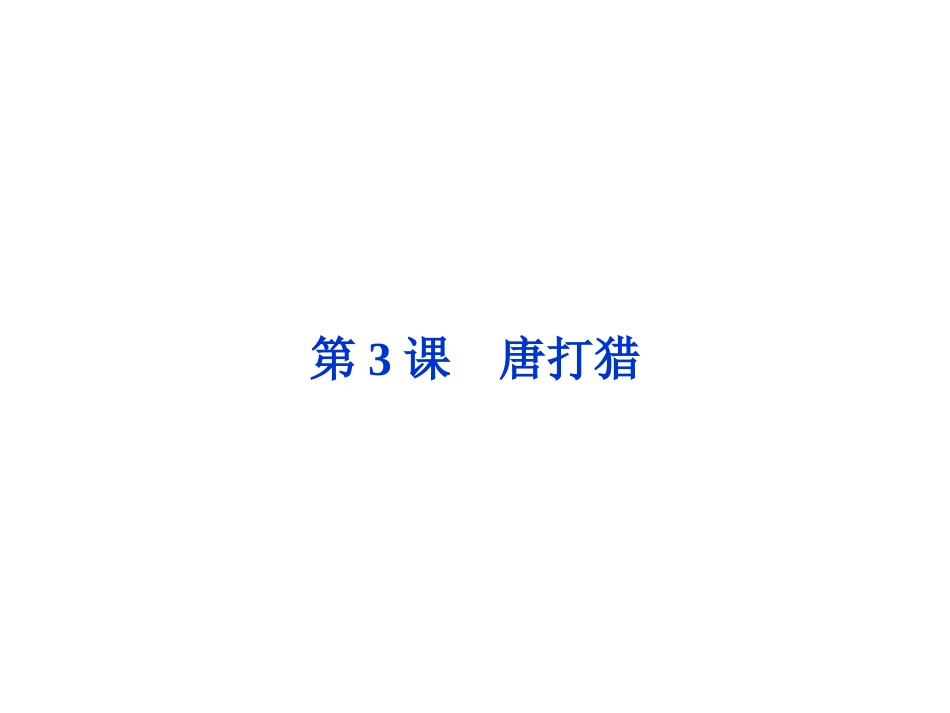 鲁人版语文选修《中国古代小说选读》 第1单元第3课_第1页