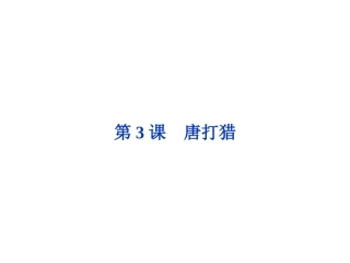 鲁人版语文选修《中国古代小说选读》 第1单元第3课