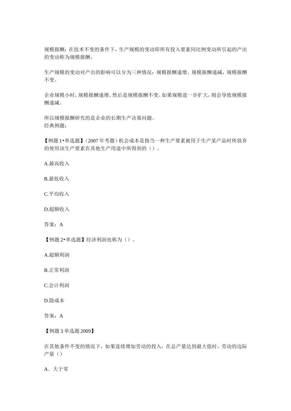 生产函数和生产曲线 2011年经济师考试中级基础讲义_第3页