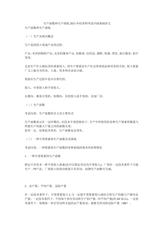 生产函数和生产曲线 2011年经济师考试中级基础讲义