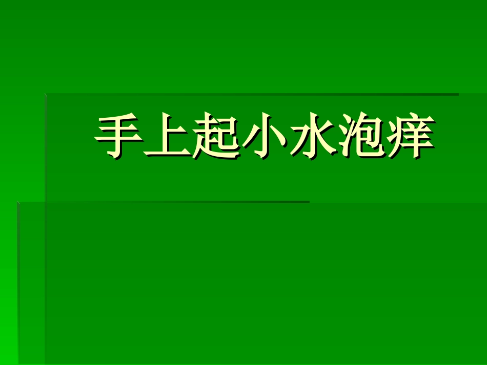 手上起小水泡痒_第1页