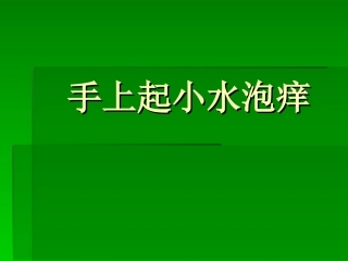 手上起小水泡痒