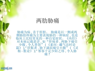 两肋胁痛是何原因