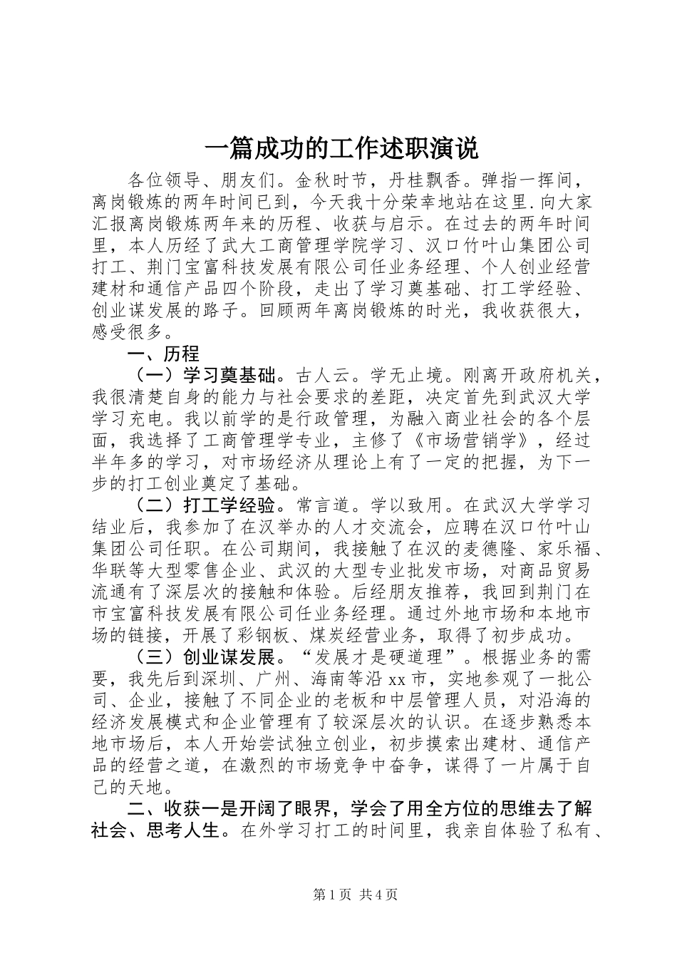 一篇成功的工作述职演说 (2)_第1页