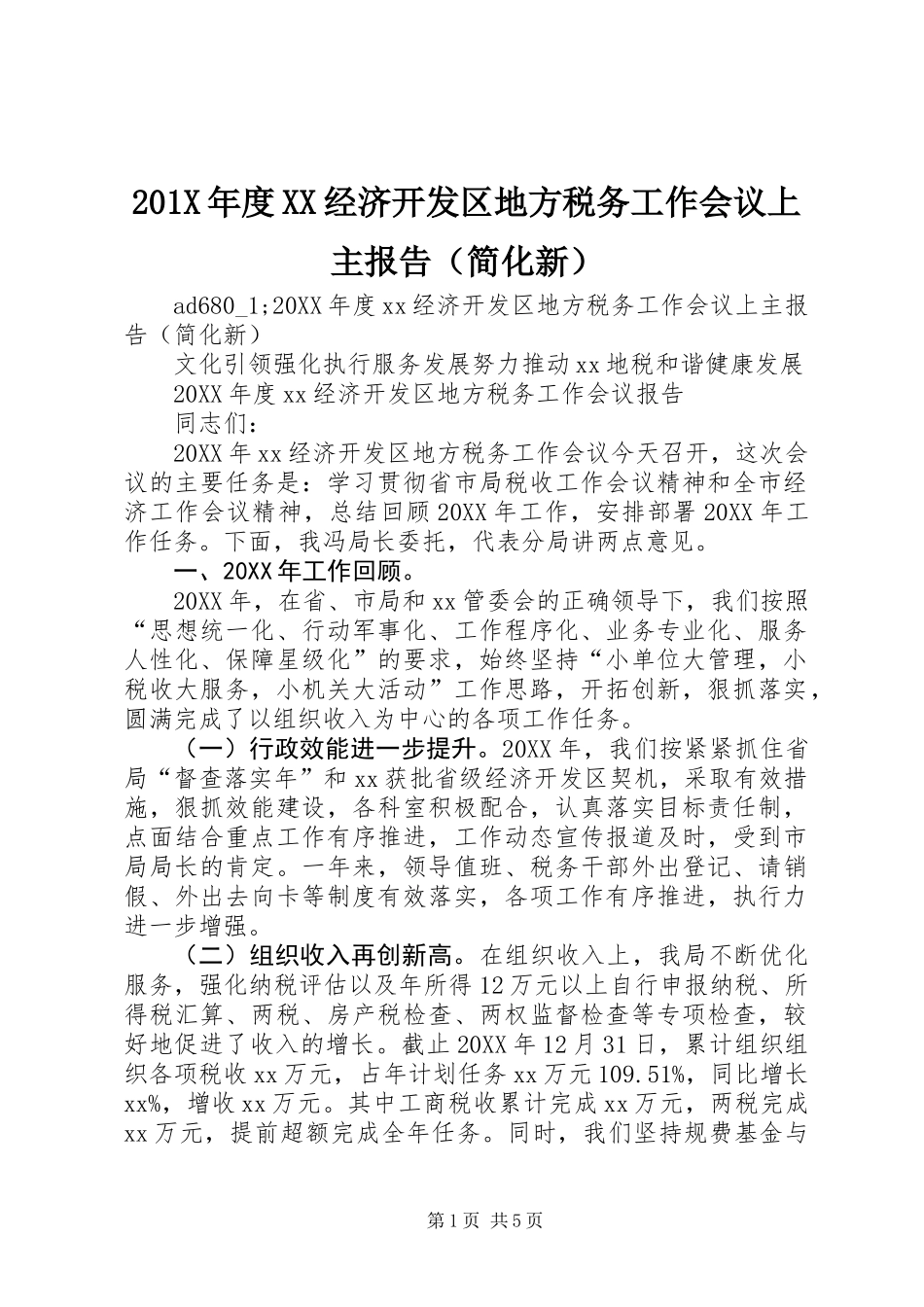 201X年度XX经济开发区地方税务工作会议上主报告(简化新)_第1页