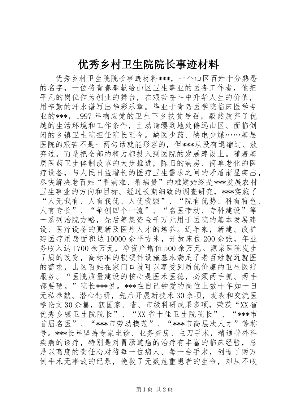 优秀乡村卫生院院长事迹材料_第1页