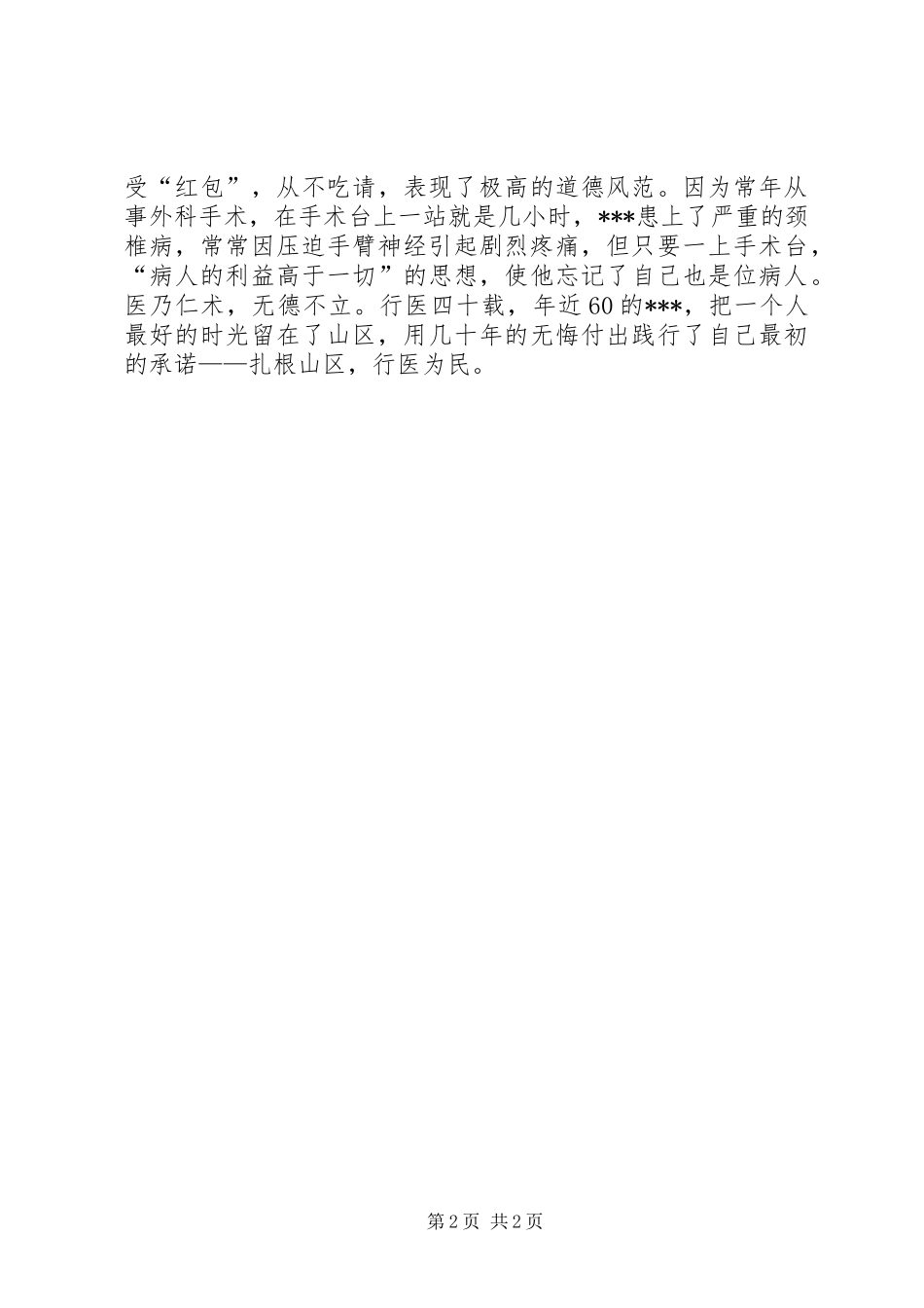 优秀乡村卫生院院长事迹材料_第2页