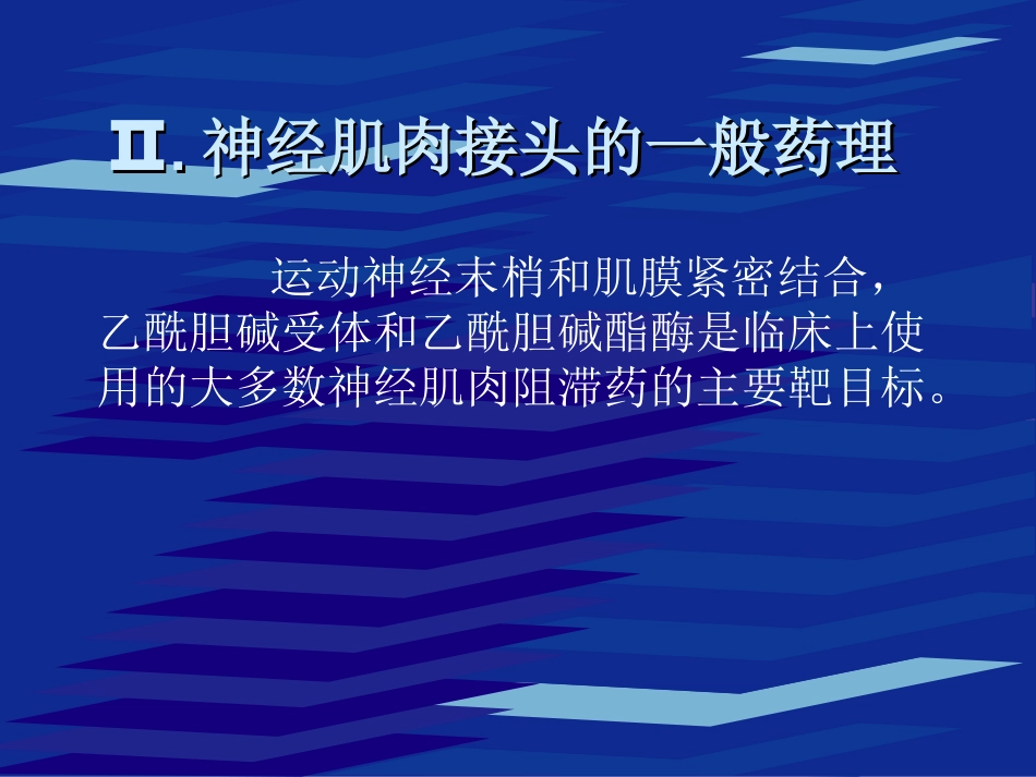 神经肌肉阻滞药_第3页