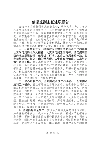 信息室副主任述职报告