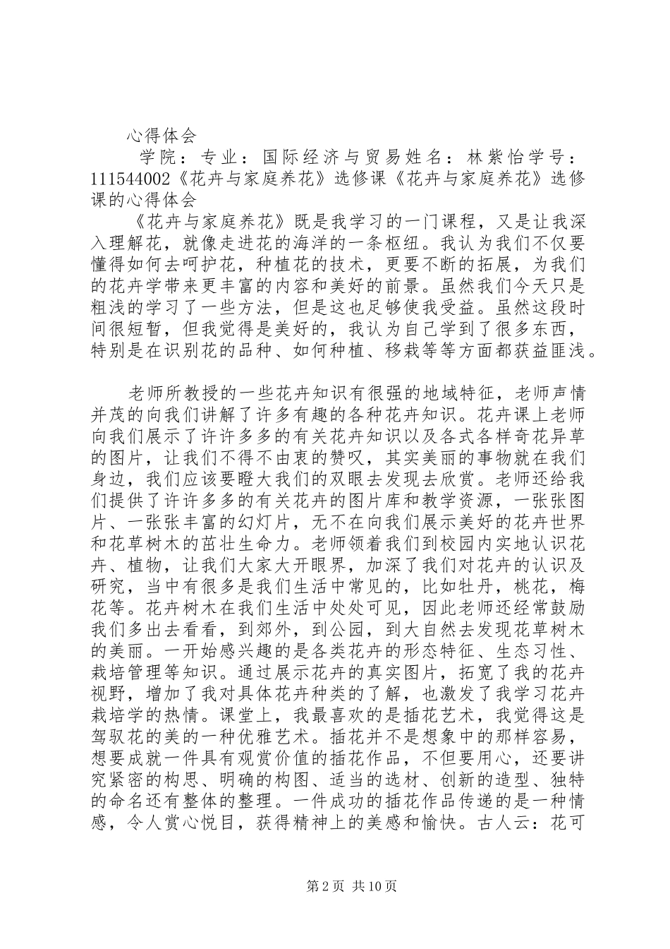 综合大部分花场专业人士的心得体会 _第2页