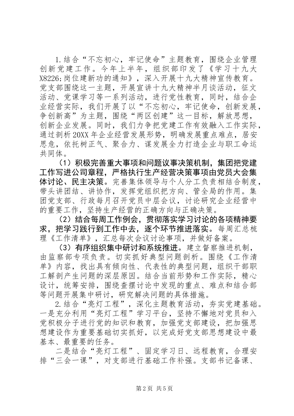 201X年集团党建工作述职报告总结计划_第2页