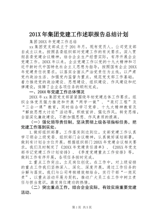 201X年集团党建工作述职报告总结计划