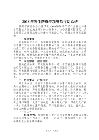 201X年粉尘防爆专项整治行动总结