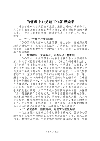 信管理中心党建工作汇报提纲