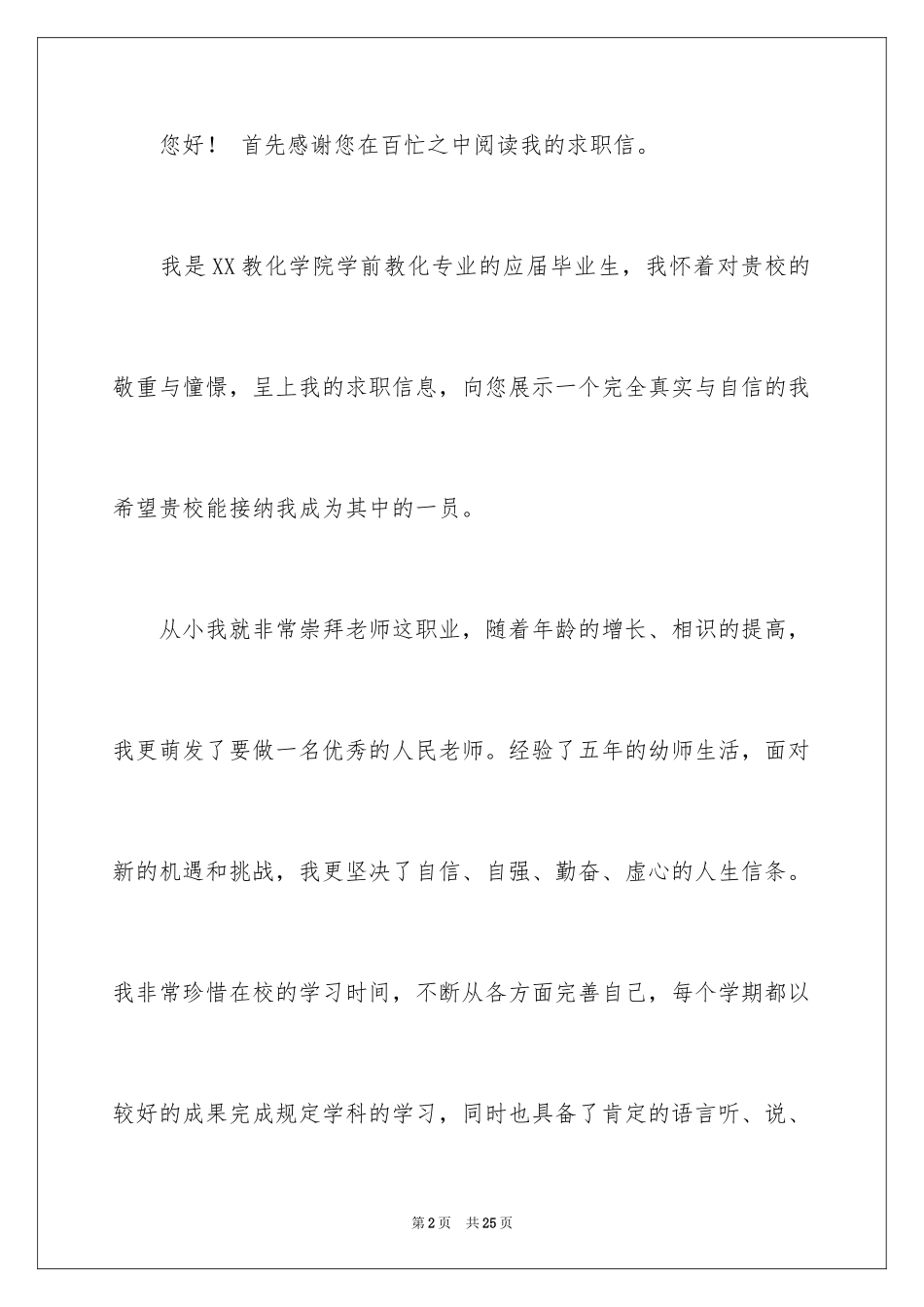 2024学前教育求职信_17_第2页