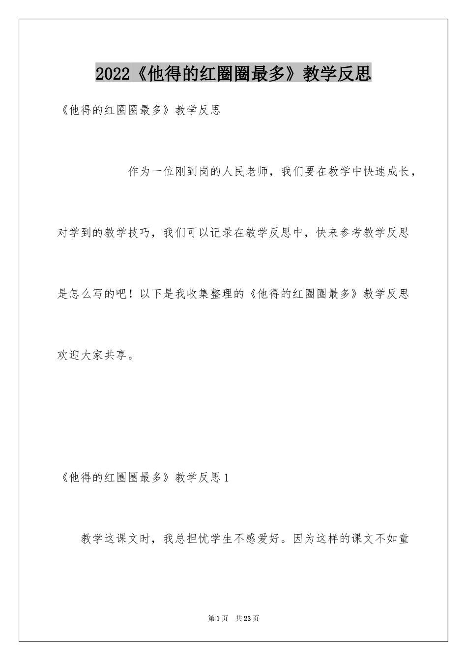 2024《他得的红圈圈最多》教学反思_第1页