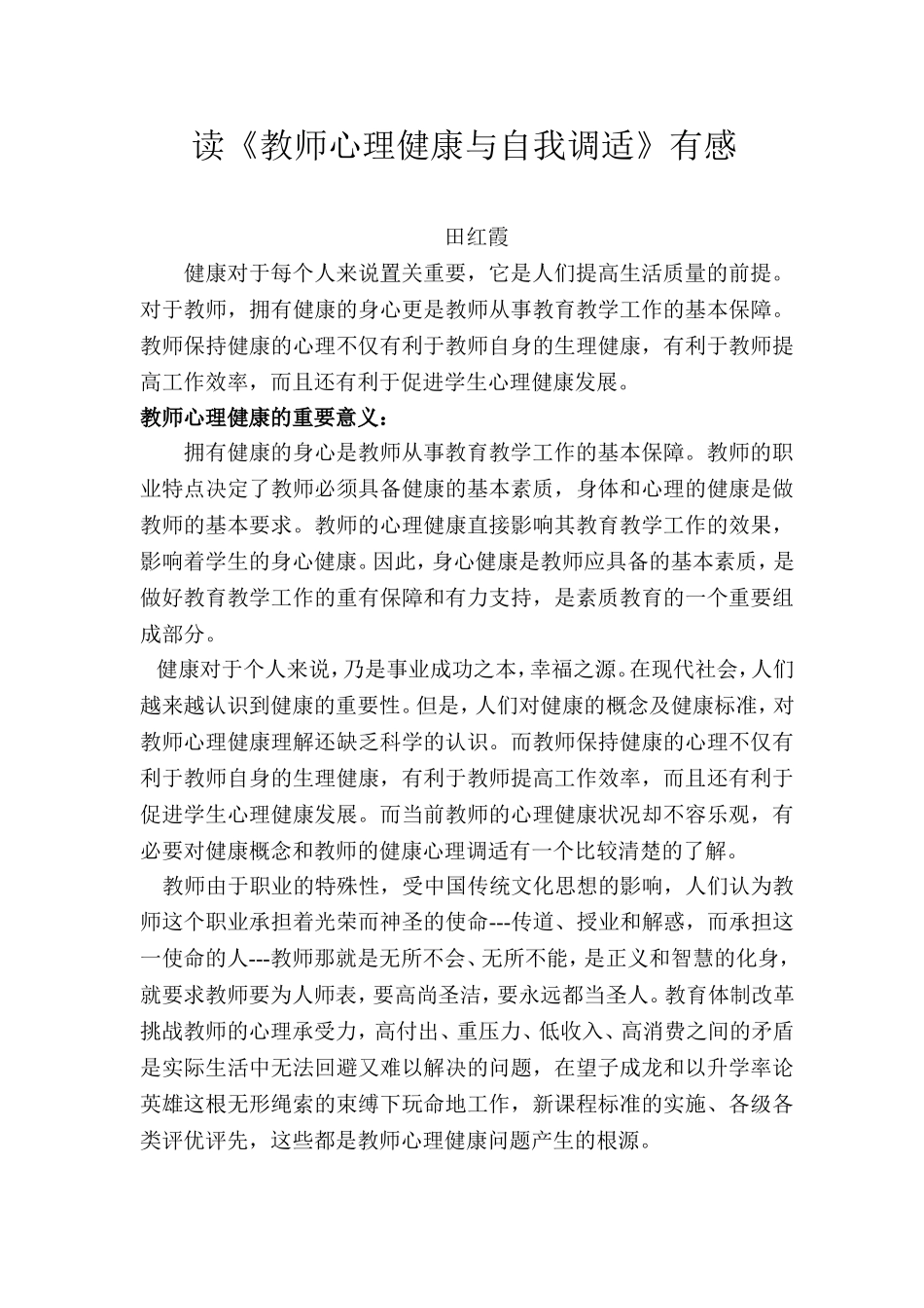 读《教师心理健康与自我调适》有感_第1页