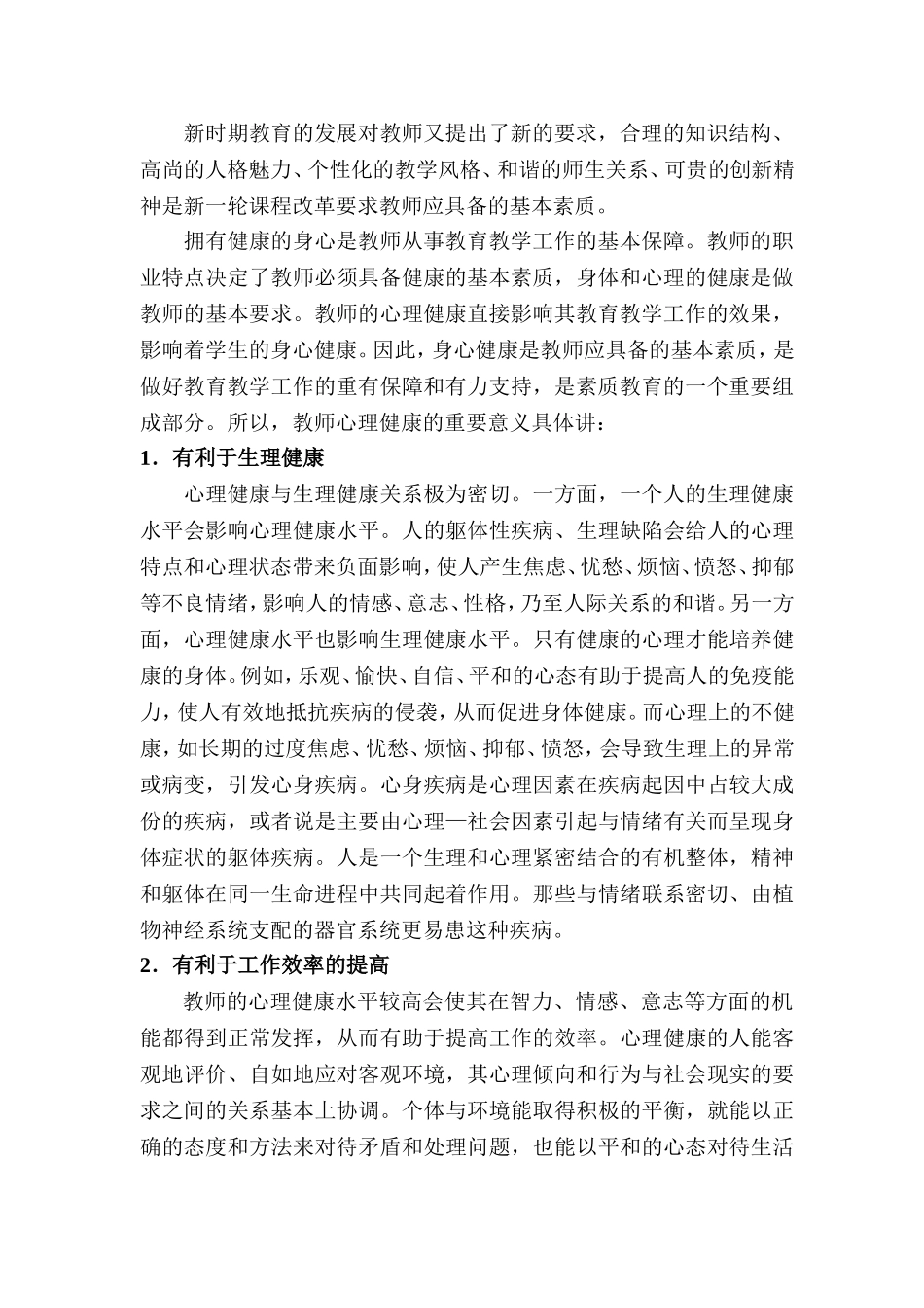 读《教师心理健康与自我调适》有感_第2页