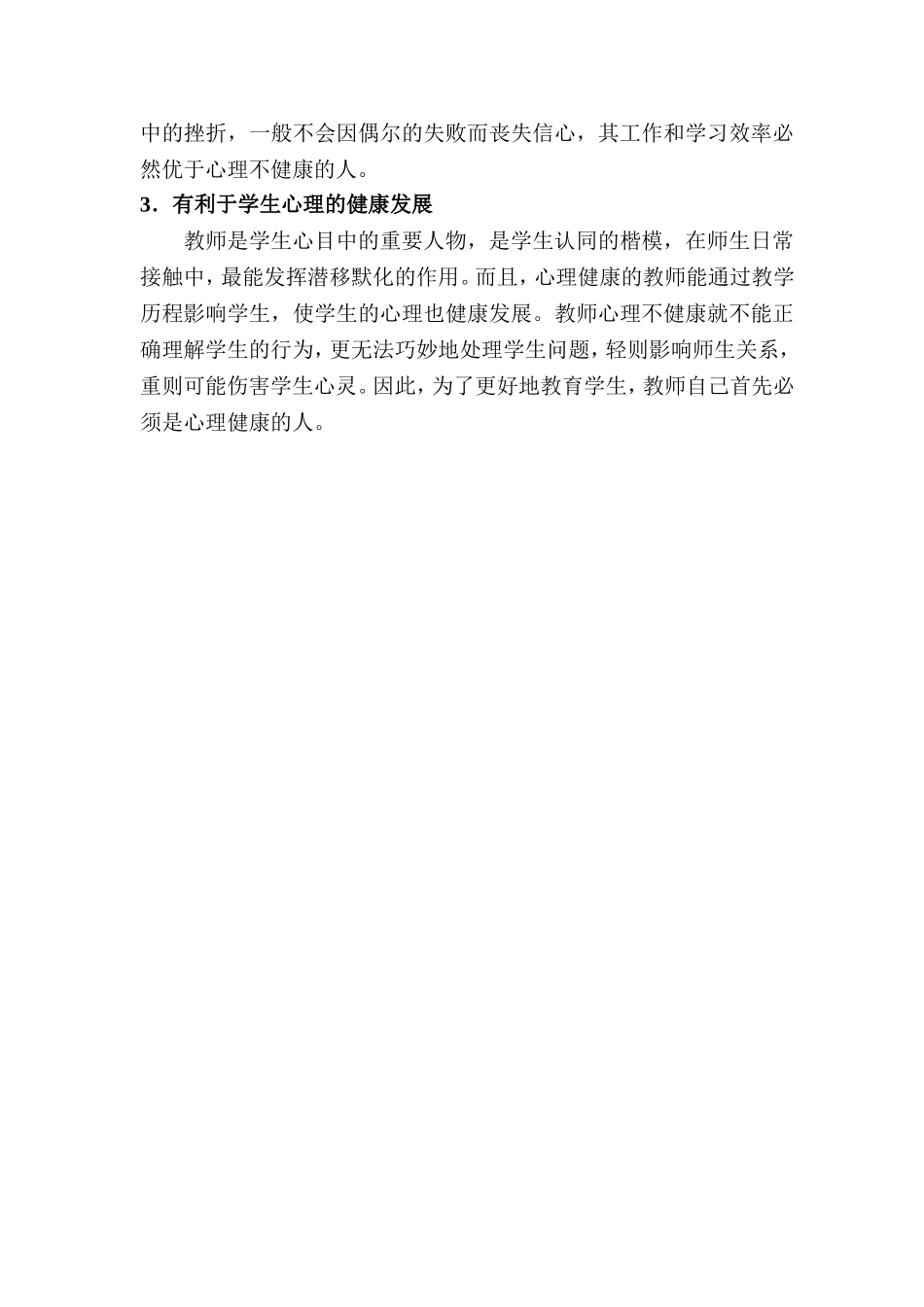 读《教师心理健康与自我调适》有感_第3页