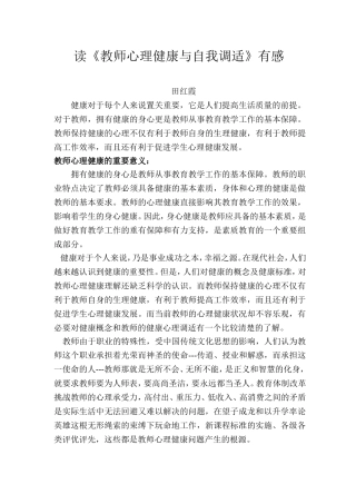 读《教师心理健康与自我调适》有感