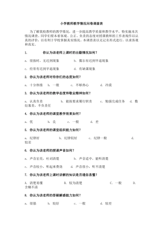 小学教师教学情况问卷调查表