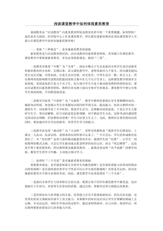 浅谈课堂教学中如何体现素质教育