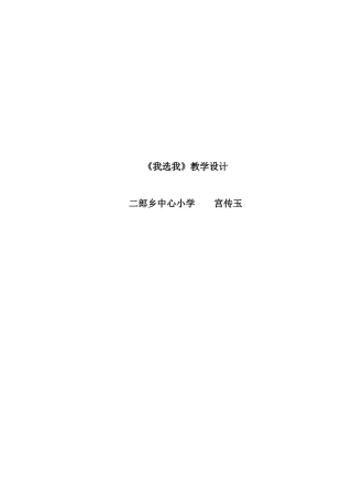 《我选我》教学设计