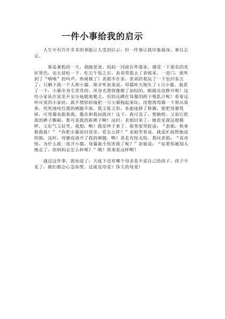 一件事给我的启示