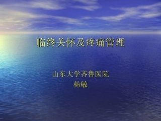 临终关怀及疼痛管理