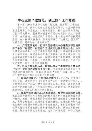 中心支部“达规范，创五好”工作总结