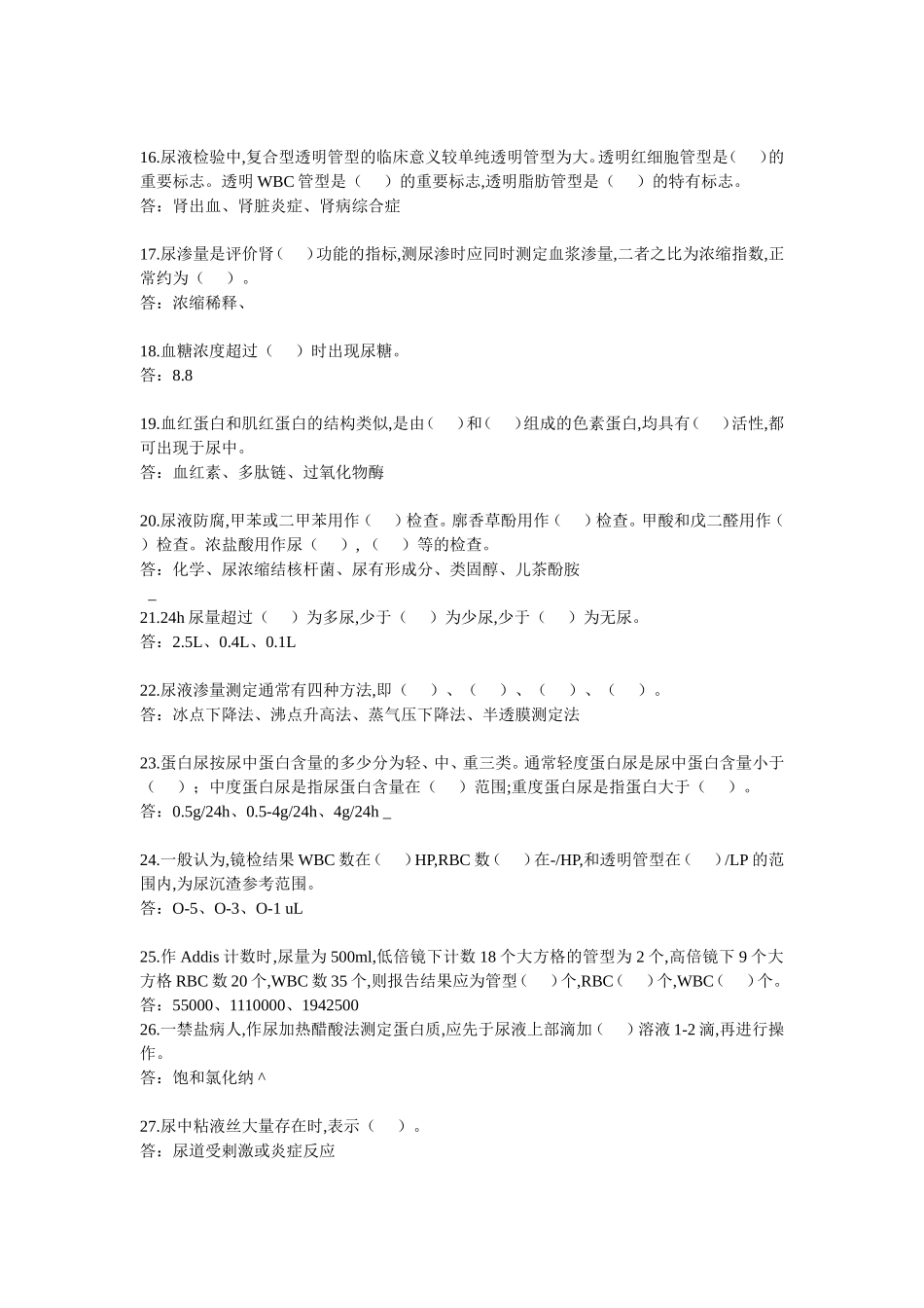 临床检验基础填空题_第2页