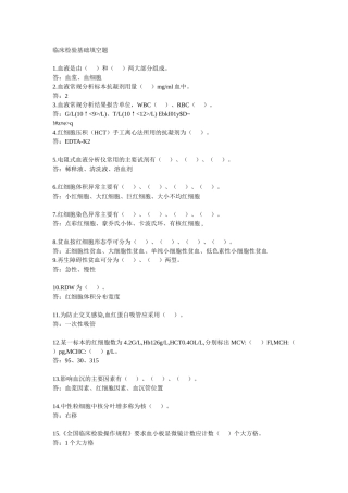 临床检验基础填空题