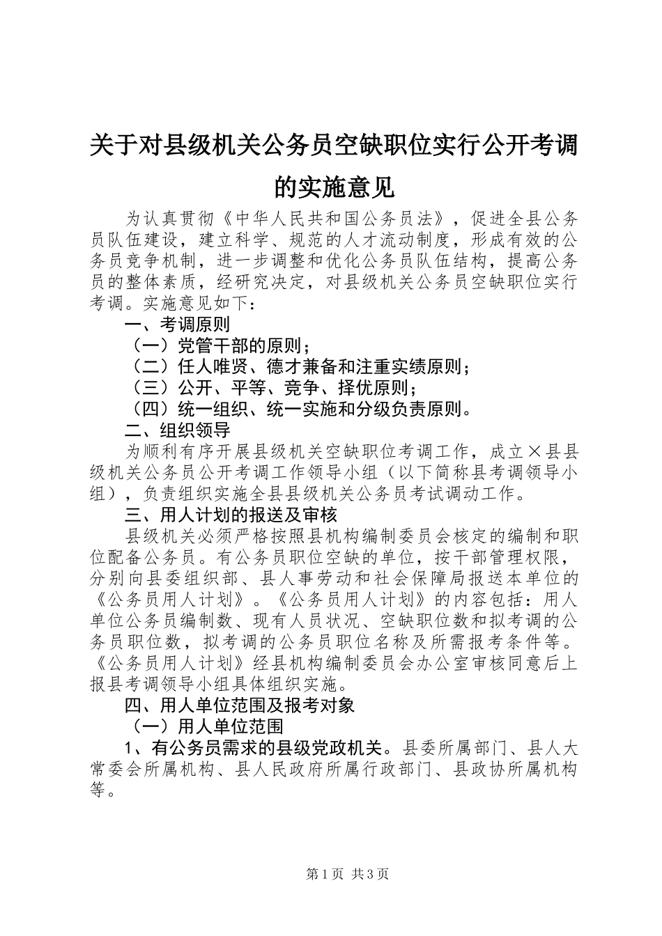 关于对县级机关公务员空缺职位实行公开考调的实施意见_第1页
