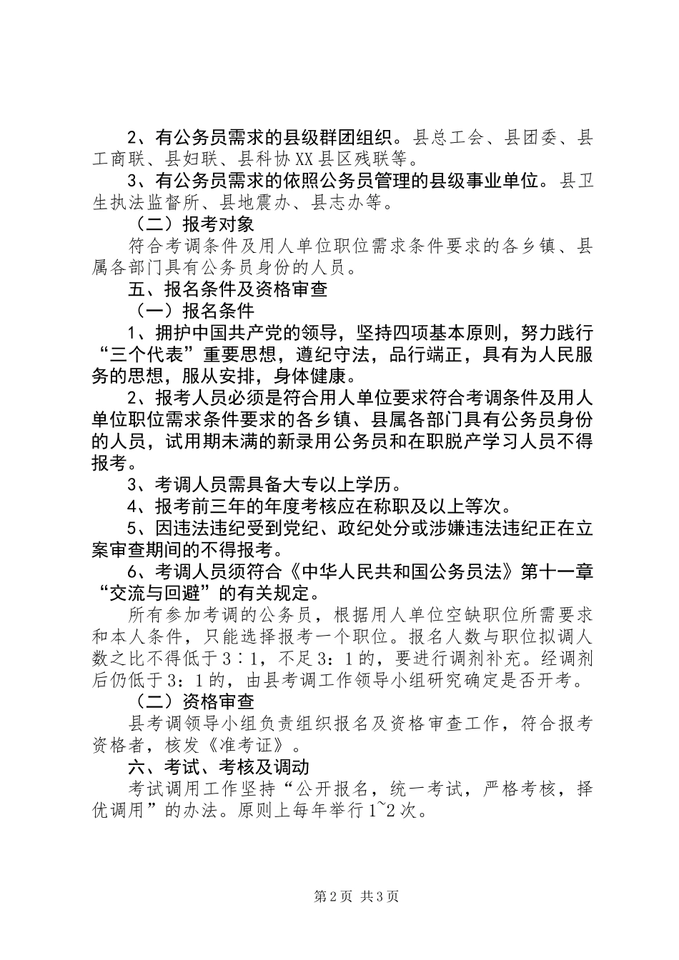 关于对县级机关公务员空缺职位实行公开考调的实施意见_第2页