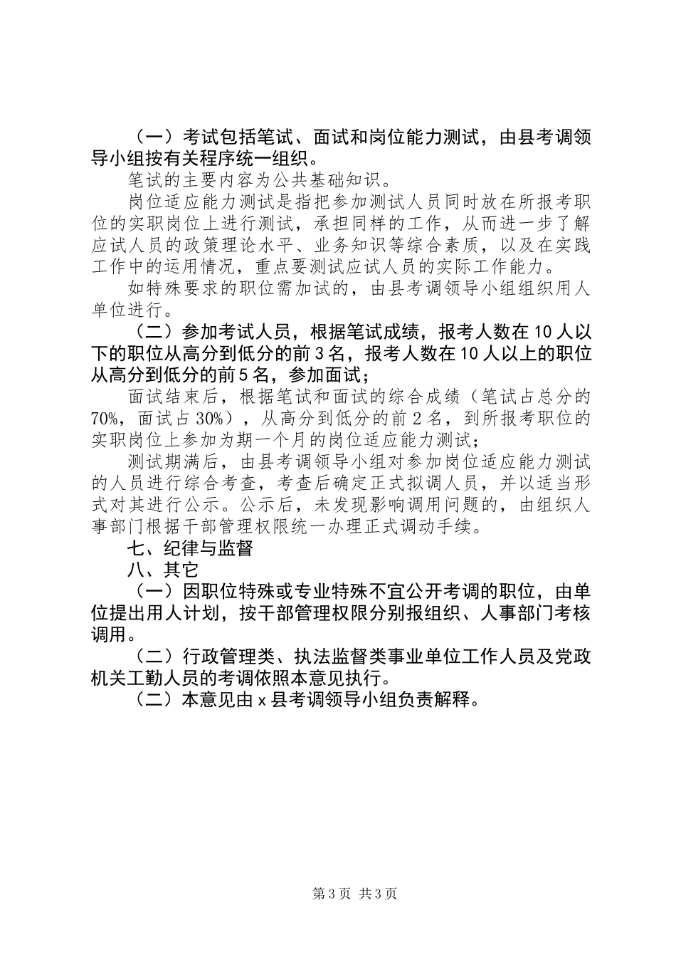关于对县级机关公务员空缺职位实行公开考调的实施意见_第3页