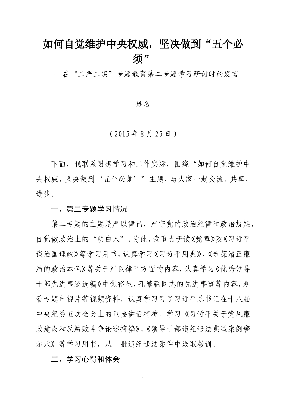 如何自觉维护中央权威,坚决做到“五个必须”_第1页