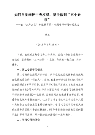 如何自觉维护中央权威,坚决做到“五个必须”