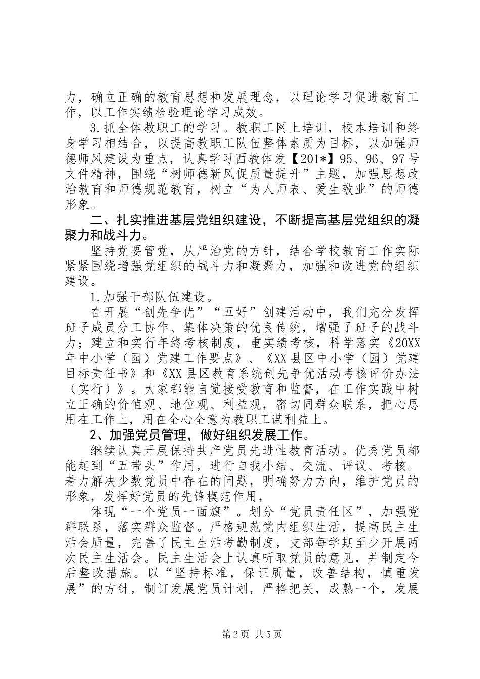 201X年马莲中学党建工作汇报材料_第2页