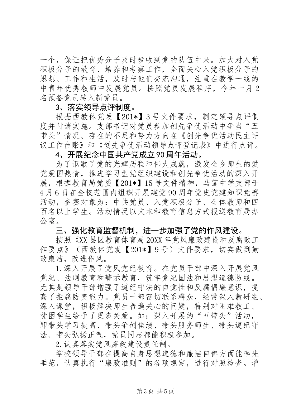 201X年马莲中学党建工作汇报材料_第3页