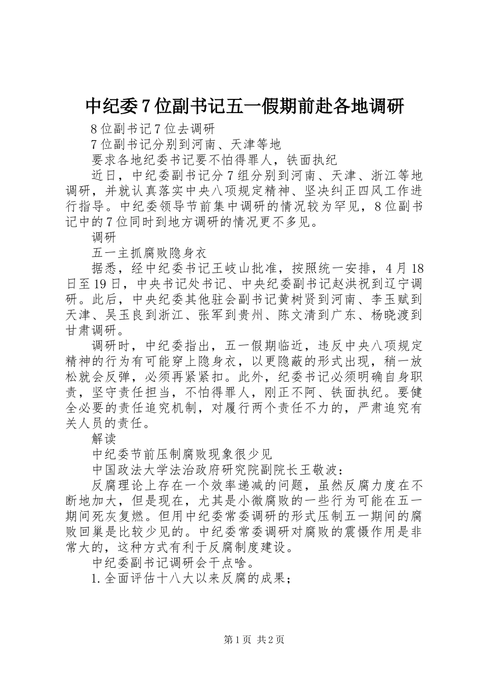 中纪委7位副书记五一假期前赴各地调研_第1页