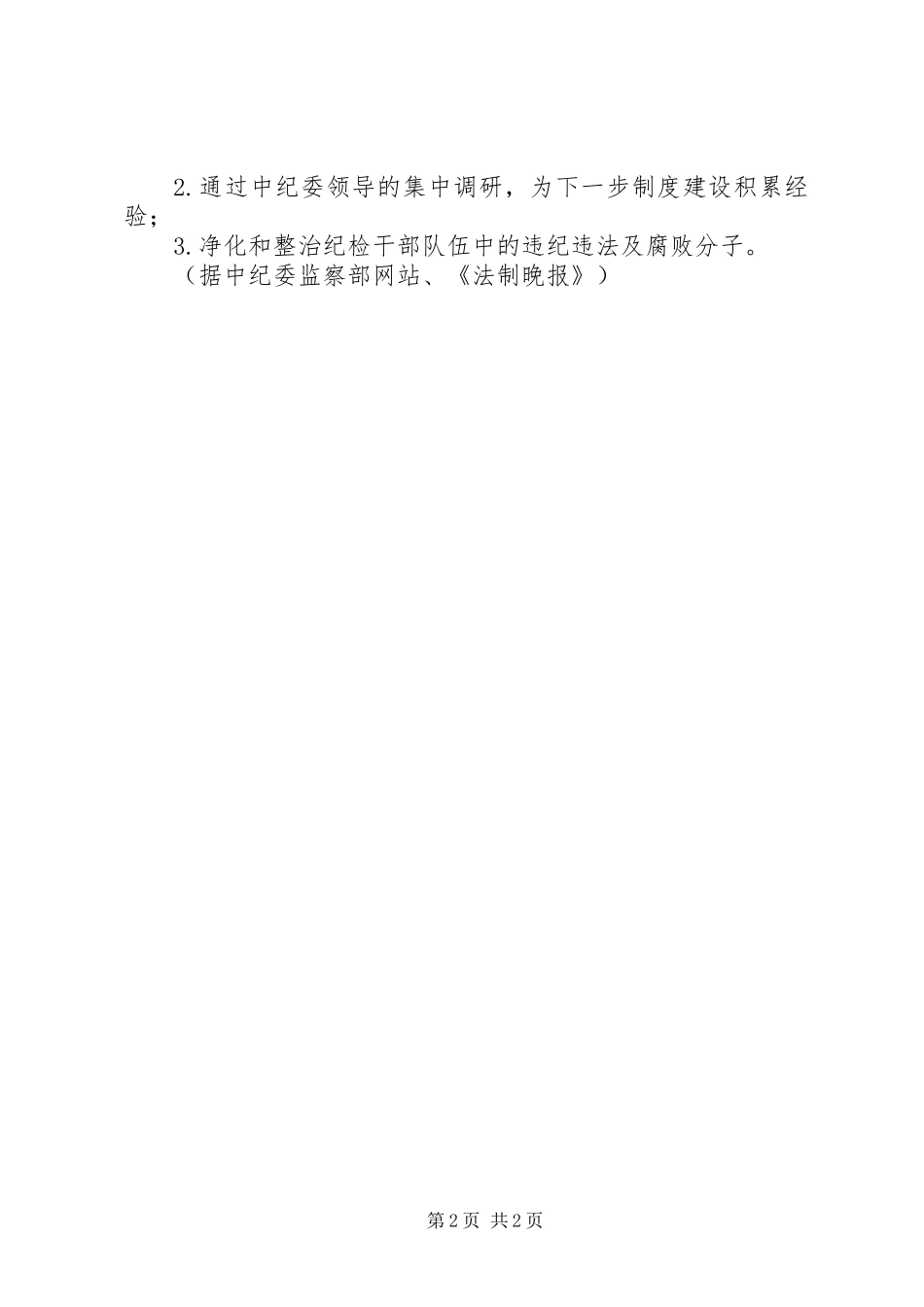 中纪委7位副书记五一假期前赴各地调研_第2页