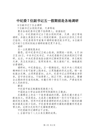 中纪委7位副书记五一假期前赴各地调研