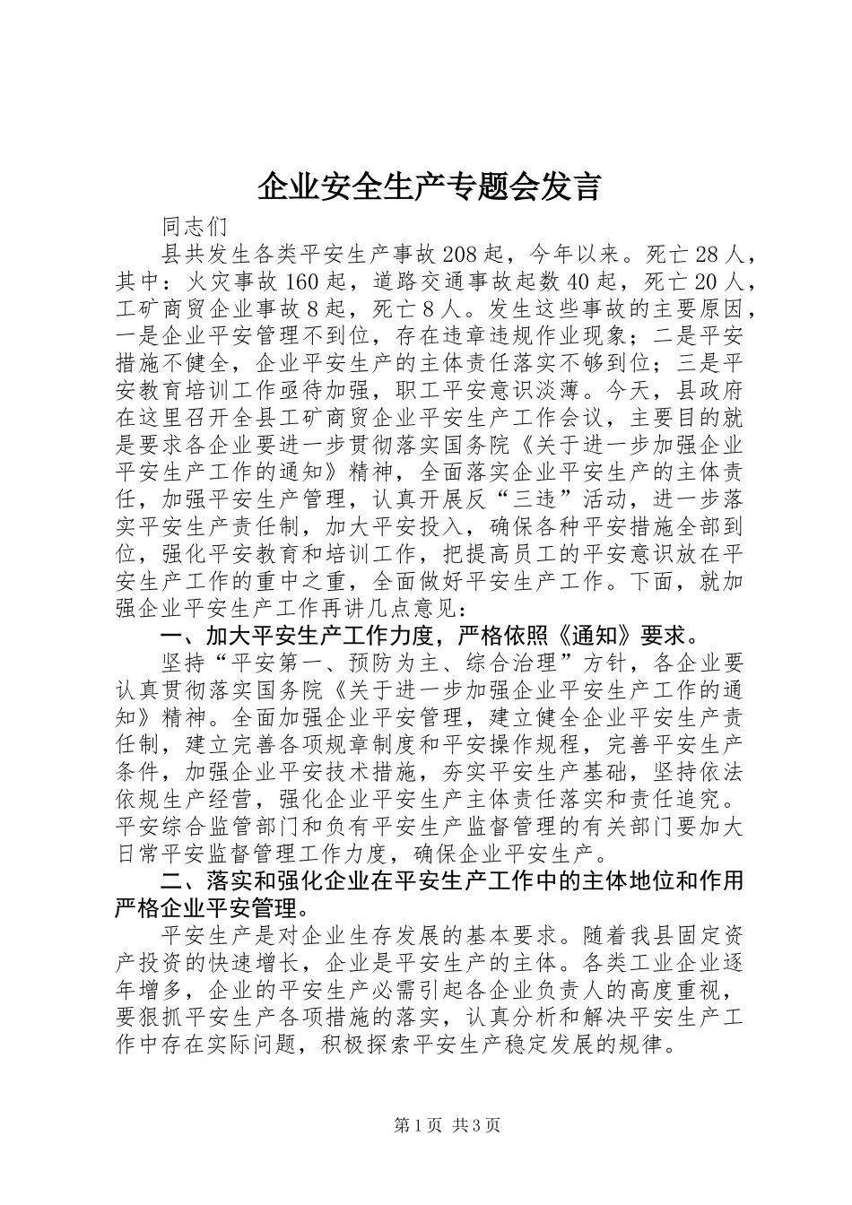 企业安全生产专题会发言_第1页