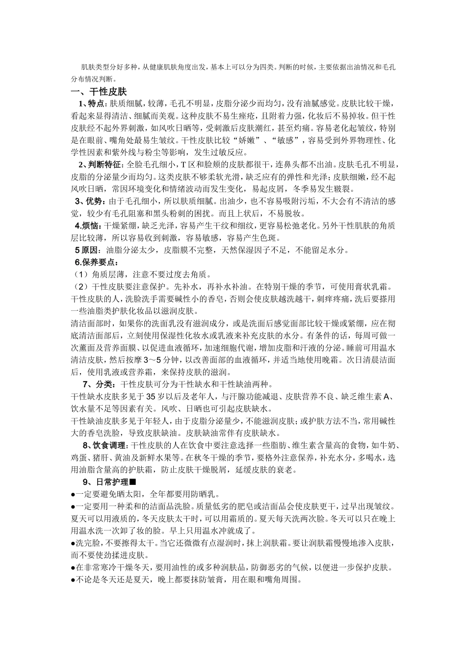 皮肤可分为干性_第1页