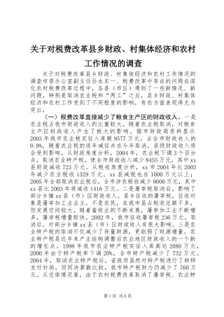 关于对税费改革县乡财政、村集体经济和农村工作情况的调查