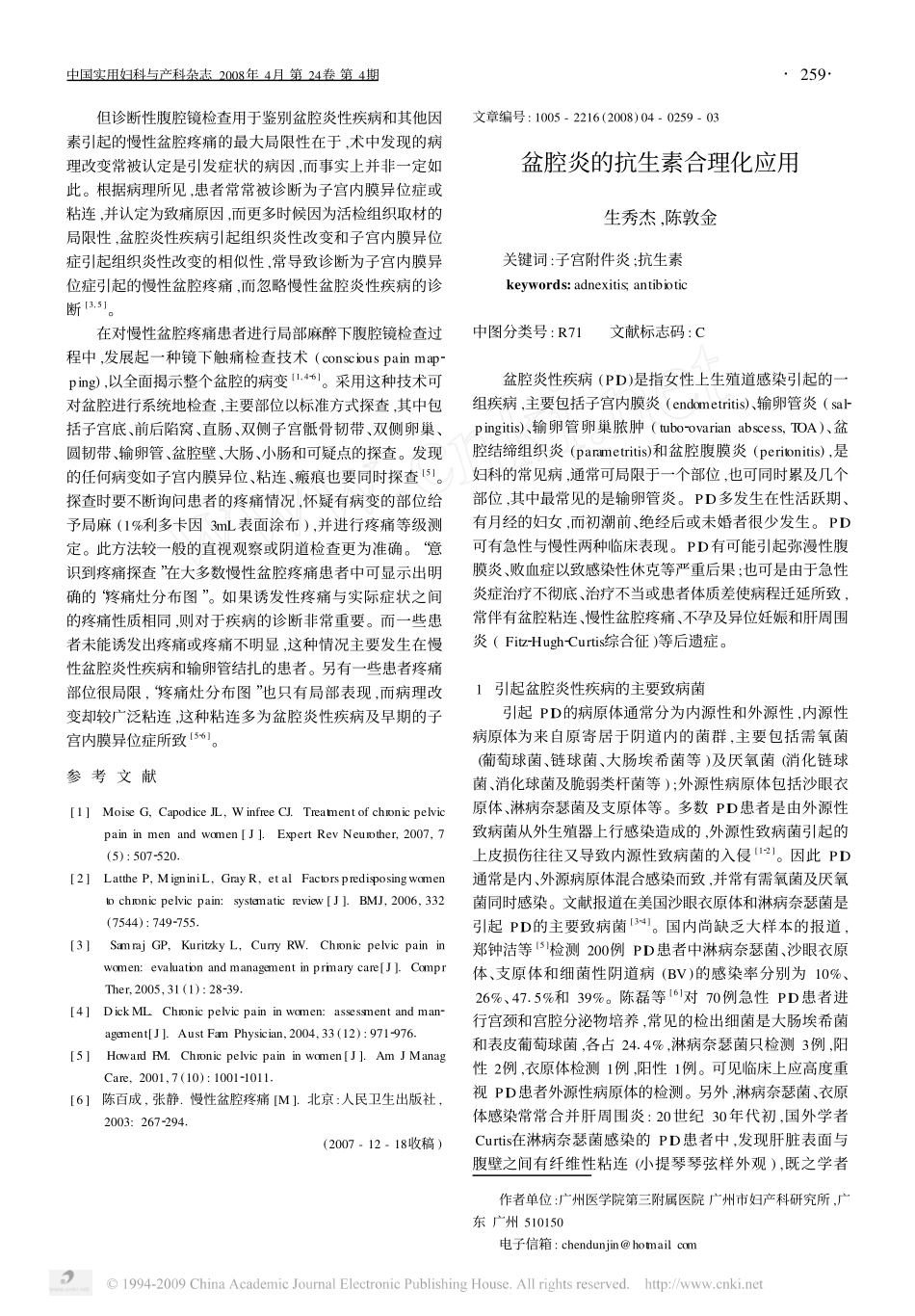 盆腔炎的抗生素合理化应用_第1页