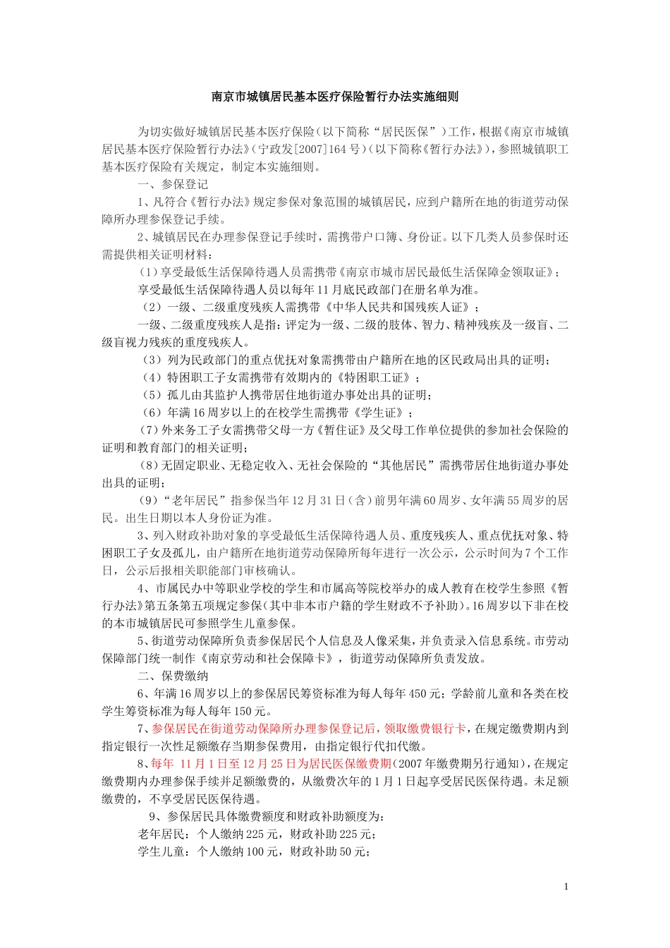 南京市城镇居民基本医疗保险暂行办法实施细则_第1页