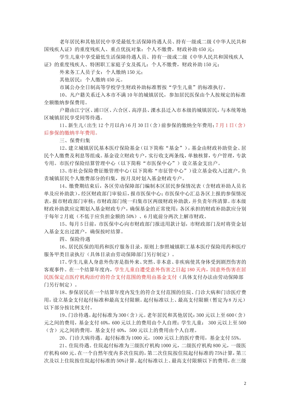 南京市城镇居民基本医疗保险暂行办法实施细则_第2页